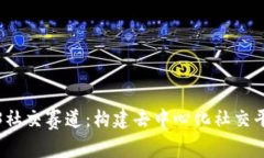 探索Web3社交赛道：构建去中心化社交平台的未来