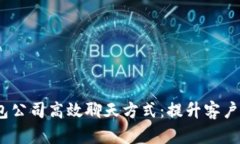  了解TP钱包公司高效聊天方式：提升客户体验的