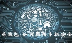 华为自带比特币钱包：如何利用手机安全管理数