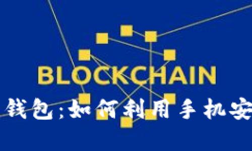 华为自带比特币钱包：如何利用手机安全管理数字资产