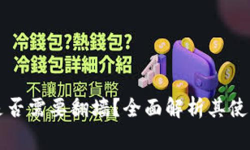 比特币官方钱包是否需要翻墙？全面解析其使用环境及常见问题