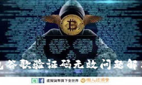 TP钱包谷歌验证码无效问题解决指南