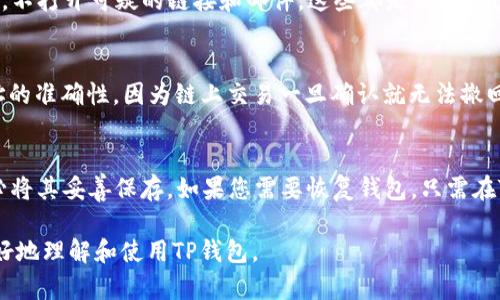 jiaoti如何在TP钱包中查看自己的地址/jiaoti
TP钱包, 数字货币, 区块链/guanjianci

TP钱包是一款功能强大的数字资产钱包，用户可以在其中安全地存储、管理和交易各种数字货币。对于新用户来说，了解如何查看自己的钱包地址是非常重要的。钱包地址是用于接收和发送数字货币的唯一标识符，掌握这一信息能够让您更方便地进行数字资产转账和管理。在本文中，我们将详细介绍如何在TP钱包中找到自己的地址，并回答一些常见问题，以帮助用户更好地使用这款钱包。

一、什么是数字货币钱包地址
数字货币钱包地址是由一串字符组成的唯一标识符，用于接收和发送数字货币。每种数字货币都有自己的地址格式，比如比特币（BTC）、以太坊（ETH）、狗狗币（DOGE）等。用户在进行交易时，需要提供相应的收款地址。TP钱包支持多种数字货币，因此用户在应用中能够使用多种不同类型的地址。通常，您可以在TP钱包中找到自己的钱包地址，并可以通过该地址与其他用户进行交易。

二、如何在TP钱包中查看自己的地址
在TP钱包中查看自己的地址非常简单，以下是具体步骤：
ol
li下载并安装TP钱包：如果您尚未安装TP钱包，请前往应用商店下载并安装。您可以在Android或iOS设备上找到该应用。/li
li打开TP钱包：安装完成后，打开TP钱包应用。/li
li登录钱包：如果您已经创建了钱包，请使用您的助记词或私钥登录。如果您是新用户，则需要创建一个新钱包。/li
li访问“资产”或“钱包”页面：登录后，进入“资产”或“钱包”页面，您将看到自己拥有的所有数字货币列表。/li
li选择币种：点击您想查看地址的数字货币，这将带您进入该币种的详细页面。/li
li查看地址：在该页面上，您通常可以找到“接收”选项。点击后，TP钱包会显示该币种的接收地址和二维码。您可以复制地址以便发送给其他人或用于其他用途。/li
/ol
以上步骤适用于大多数数字货币，但具体界面可能会因应用版本的不同而略有差异。确保您的TP钱包是最新版本，以便访问最新的功能和界面。

三、常见问题解答

问题一：TP钱包和其他数字货币钱包有什么不同？
TP钱包是一个多链数字货币钱包，支持多种主流和非主流的数字资产。与其他钱包如比特币核心钱包、以太坊钱包或Cobo Wallet相比，TP钱包支持更广泛的链上资产。这意味着用户可以在一个应用中管理多种数字货币，不需要频繁切换不同钱包。TP钱包还实现了易用性与安全性，用户能方便地进行资产转账和交易，同时采取了多重安全措施。

问题二：如果我忘记了助记词，是否可以找回我的钱包？
助记词是数字货币钱包中非常重要的安全凭证，通常由12或24个单词组成。通过助记词，用户可以恢复丢失的数字钱包。如果您忘记了助记词，找回钱包的机会几乎为零，除非您在其他地方有备份。因此，用户在创建钱包后，务必将助记词保存在安全的地方，建议尽量不要在电子设备上存储，以防被黑客窃取。

问题三：TP钱包安全吗？
TP钱包在安全性方面采取了多种措施，包括加密技术和多重签名管理。尽管TP钱包尽力保证用户资产的安全，用户自身的安全意识同样重要。采用复杂的密码，定期更改密码，不打开可疑的链接和邮件，这些都是保护自己资产的有效方法。此外，用户还可以考虑冷钱包来存储大量数字资产，以降低被盗的风险。

问题四：如何使用TP钱包进行交易？
TP钱包让用户的交易过程变得非常方便。用户只需进入相应币种的页面，点击“发送”选项，输入对方地址和转账金额，然后确认交易即可。在进行转账时，请再次确认对方地址的准确性，因为链上交易一旦确认就无法撤回。此外，用户还需要支付一定的网络手续费，这与各条区块链的交易量和拥堵程度有关。一般来说，越拥堵的网络，手续费越高。

问题五：如何备份和恢复TP钱包？
为避免钱包丢失及无法恢复的风险，用户务必在创建钱包时备份自己的助记词或私钥。在TP钱包中，您可以在设置页面找到备份选项。进入备份后，将显示您的助记词，请务必将其妥善保存。如果您需要恢复钱包，只需在TP钱包中选择“恢复钱包”功能，输入助记词即可再次访问钱包内的数字资产。

总的来说，TP钱包是一个用户友好且安全的数字货币管理工具，用户可以轻松查看和管理自己的钱包地址，同时通过各种安全措施保护他们的资产。希望本文能够帮助您更好地理解和使用TP钱包。