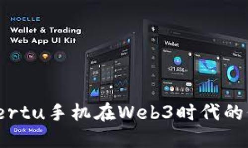 探索二手Vertu手机在Web3时代的价值与机遇