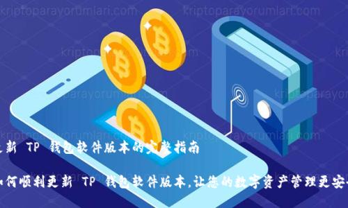 更新 TP 钱包软件版本的完整指南

如何顺利更新 TP 钱包软件版本，让您的数字资产管理更安全