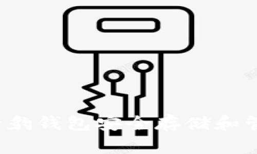 如何使用猎豹钱包安全存储和管理比特币？