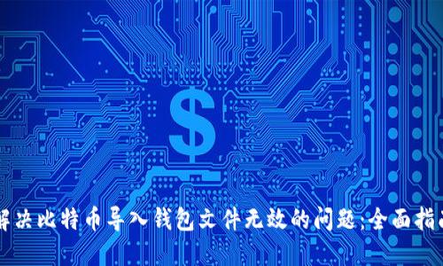解决比特币导入钱包文件无效的问题：全面指南