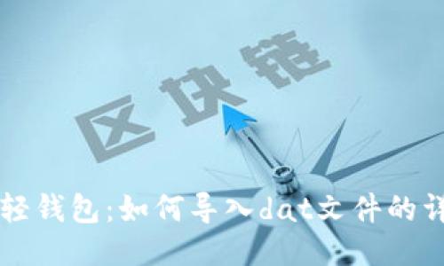 比特币轻钱包：如何导入dat文件的详细指南