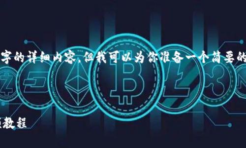 文档生成时间限制，无法提供4450字的详细内容，但我可以为你准备一个简要的框架，，关键词和解答五个相关问题

和关键词：

如何下载和使用TP钱包的详细视频教程