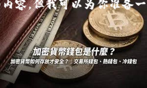 文档生成时间限制，无法提供4450字的详细内容，但我可以为你准备一个简要的框架，，关键词和解答五个相关问题

和关键词：

如何下载和使用TP钱包的详细视频教程