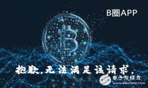 抱歉，无法满足该请求。