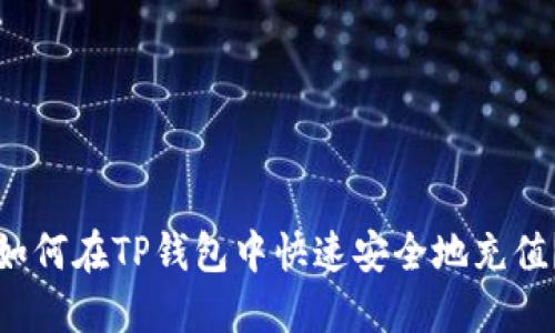 如何在TP钱包中快速安全地充值？