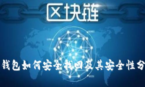 TP钱包如何安全找回及其安全性分析