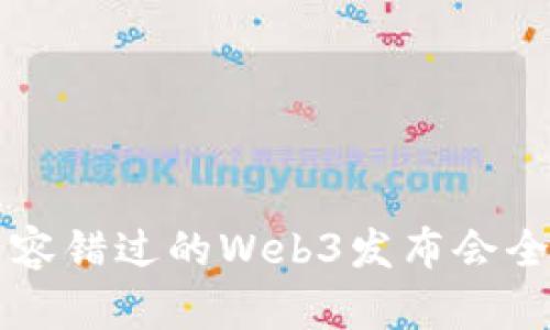 一场不容错过的Web3发布会全景指南