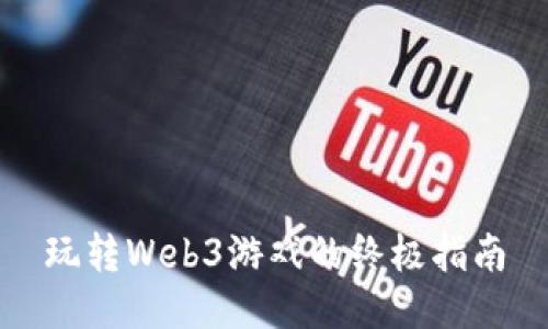 玩转Web3游戏的终极指南