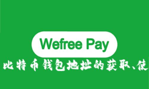 全面解析犇比特币钱包地址的获取、使用及安全性
