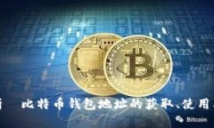全面解析犇比特币钱包地址的获取、使用及安全