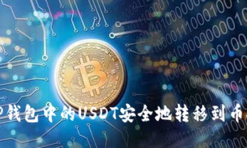 如何将TP钱包中的USDT安全地转移到币安交易所