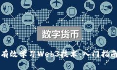 初学者如何有效学习Web3技术：入门指南与资源推