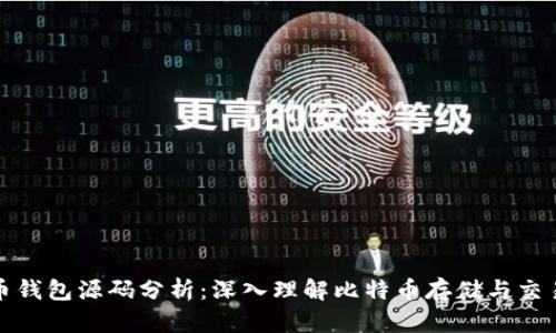 比特币钱包源码分析：深入理解比特币存储与交易机制