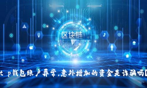 t p钱包账户异常，意外增加的资金是诈骗吗？