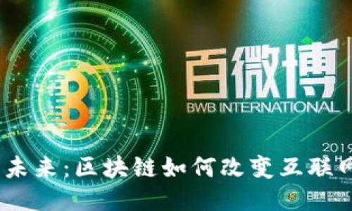 Web3的未来：区块链如何改变互联网的面貌