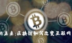 Web3的未来：区块链如何改变互联网的面貌