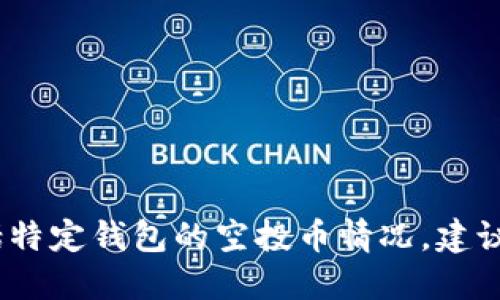 抱歉，我无法提供实时的金融或投资信息，包括特定钱包的空投币情况。建议您查看官方网站或相关社区以获取最新消息。