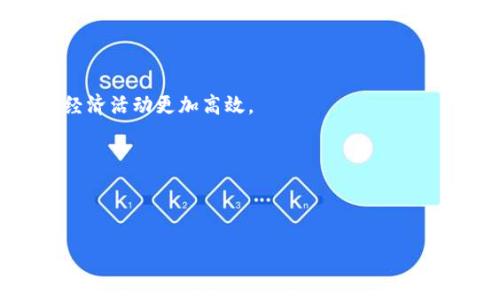 biao ti  
Web3提案：创新去中心化平台为用户带来新机遇  
/biao ti  

  
Web3, 去中心化, 区块链  
/guanjianci  

随着互联网的发展，我们逐渐进入了Web3时代，这是一个去中心化、透明和用户主导的新阶段。Web3不仅仅是技术的演变，更是思维方式的转变。从Web1的静态信息展示到Web2的社交互动，再到Web3的自我主权，这一过程已经引发深刻的社会和经济变革。本文将探讨Web3提案的重要性、核心概念及其可能的影响，尤其在用户问题解决方面的应用。我们将详细介绍Web3如何为用户提供更好的体验，并分析实现这一目标所需的关键因素。

1. Web3的基本概念
Web3是一个基于区块链技术的去中心化互联网，提倡用户主权和数据隐私。不同于传统的互联网模式，Web3将重心放在用户控制自己的数据、身份及数字资产上。在Web3中，应用程序不再由中心化的公司控制，而是通过智能合约在区块链上运行，从而增加了透明性和安全性。

核心的Web3技术包含区块链、智能合约、去中心化应用(DApps)、和数字钱包，这些技术共同构建了一个新的生态系统，让用户能够参与、创建和拥有自己的数字资产。

2. Web3的用户优势
Web3带来的最大优势是用户对自己数据的控制权。在Web2时代，用户的个人数据被多个中心化平台掌控，用户在使用这些服务时几乎没有对自己数据的管理权。而在Web3中，用户回归了对自己数据的主权。

这意味着用户可以选择何时、以何种方式分享自己的数据。同时，去中心化应用将使得用户不再依赖于单一平台来进行交易或互动，而是能通过多方选择来执行自己的需求，这样不仅降低了交易成本，也避免了信息孤岛的形成。

3. Web3在行业中的应用场景
Web3在各个行业中的应用前景非常广阔。在金融领域，去中心化金融（DeFi）让用户能直接进行交易、借贷和获取收益，消除了传统金融中介的角色。在艺术和音乐领域，NFT（非同质化代币）使得创作者能够直接与消费者沟通，并保证作品的所有权。

此外，教育领域的去中心化认证系统和身份认证将确保个人隐私，同时提供透明度，这在传统方式中是难以实现的。此类应用都强调了用户在生态系统中的重要性，真正实现了“用户即中心”的理念。

4. Web3面临的挑战与解决方案
尽管Web3有着广阔的前景，但其发展过程中的挑战也不容忽视。一个主要问题是用户的技术门槛，一些用户可能会因为对区块链和加密资产的不了解而感到困惑。此外，去中心化治理的问题也是Web3的一个重大挑战，因为如何在去中心化的框架中实现有效的合约和规则是需要深入研究的。

为了应对这些挑战，教育和普及是关键。通过建立简单易用的接口和增强用户体验，可以让更多用户顺利过渡到Web3。与此同时，建立有效的社区治理机制，将用户的声音纳入决策过程中，才能真正实现去中心化。

5. Web3的未来发展方向
展望未来，Web3不仅在技术层面将继续演进，还可能在社会结构中引发一场革命。我们将看到更多去中心化应用的出现，这些应用将不断改进用户体验，并推动社会各个领域的革新。

另外，跨链技术的进步使得不同区块链间可以互联互通，也将赋能Web3的更广泛使用。社交媒体、电子商务、金融服务等领域的中心化模式将受到冲击，而用户将更加自主地选择适合自己的服务。

相关问题探讨

Q1: Web3与Web2的主要区别是什么？
Web3与Web2的区别主要体现在几个方面。在Web2时代，用户主要是信息的消费方，平台拥有用户的所有数据和内容。用户在这些平台上提供信息，却无法控制或拥有这些数据。而在Web3中，用户是数据的拥有者和管理者，数据的透明性和安全性更高。

此外，Web2往往表现为去中心化的数据管理，用户体验剥削现象普遍，很多创作者和用户面临大平台的无形压迫。而Web3则提出了去中心化概念，构建了完全开放、透明的网络环境，让用户能够直接进行交易和互动。

Web3还引入了智能合约，使得用户通过自动化协议进行各种操作，从而降低了中介成本，提高了效率。在Web3生态中，用户可以更平等地参与到价值链中，真正实现经济增值的共享。

Q2: Web3的去中心化治理如何实现？
去中心化治理是Web3的重要特征，它通过社区管理和区块链技术来实现。具体来说，去中心化治理可以通过制定智能合约规则，让持有代币的用户参与决策过程。比如，社区成员可以用他们拥有的代币进行投票，从而影响项目的发展方向。

这种治理模式使得每个持有人都拥有表决权，理论上每个人的声音都是平等的。但也必须注意到，去中心化治理并不意味着没有领导，而是确保所有参与者都有机会表达意见和反馈。

为了提升治理效率，很多项目采用了激励机制，鼓励用户参与治理，同时适当设置门槛，以确保参与者具备相应的专业知识和能力。这种模式有效提高了治理的有效性和准确性。

Q3: 普通用户如何参与到Web3生态中？
普通用户参与Web3生态主要有几个路径。首先，用户可以创建数字钱包，获取和管理加密货币以及数字资产。通过这些数字资产，用户可以在去中心化平台上进行交易、投资或参与质押等活动。

其次，很多去中心化应用（DApps）均允许用户使用社交媒体账户或邮件地址进行注册，降低了使用障碍。通过这些DApps，用户可以进入全新的社交、金融、艺术等领域，享受去中心化带来的好处。

此外，用户还可以通过加入Web3相关的社区（如Polygon和Ethereum等），参与治理、投票，甚至贡献代码。越来越多的教育资源和培训课程也在不断涌现，帮助用户快速了解Web3的基础知识，减少参与门槛。

Q4: Web3是否会取代传统互联网？
Web3并非简单的对Web2的取代，实际上它更可能是对现有互联网形式的补充与演变。在某些领域，Web3的去中心化模式展现出了许多传统互联网无法实现的优势，特别是在用户隐私保护和数据所有权方面。

但传统互联网也有其独特的优势，例如广泛的用户基础、成熟的商业模式和强大的基础设施。在相当长的一段时间内，Web2和Web3将会并存，各自承担不同的角色和使命。

未来，随着技术的发展和用户的习惯逐渐向Web3倾斜，可能会形成一个更加融合的网络环境，用户在不同的平台间自由选择，从而使互联网的使用体验更为和多元。

Q5: 发展Web3需要支持哪些关键技术？
Web3的发展依赖于多个关键技术，其中区块链技术是基础。区块链保证了数据的真实性、不可篡改和透明性，为去中心化提供了技术保障。此外，智能合约可以实现无中介的自动化操作，这使得Web3 的经济活动更加高效。

此外，身份验证技术也非常重要，Web3需要确保用户身份的唯一性与隐私。去中心化存储解决方案（如IPFS）可以提高数据存储的安全性，进一步解决网络中心化带来的风险。

最后，只要网络基础设施得到了同期发展，带宽和连接速度提升，以支持更大规模的去中心化应用，Web3方能真正实现广泛的应用。

总的来看，Web3的提案提供了一种全新的生态解决方案，有望改变互联网的格局，让用户重新掌控自己的数据与身份。尽管面临众多挑战，但其潜在价值令人鼓舞。