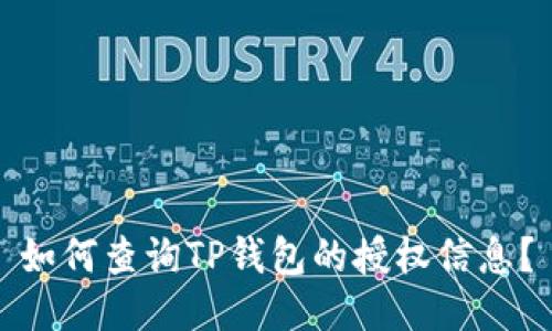 如何查询TP钱包的授权信息？