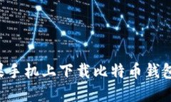 如何在苹果手机上下载比特币钱包：详细指南