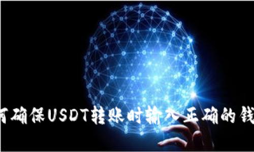 优秀如何确保USDT转账时输入正确的钱包地址？