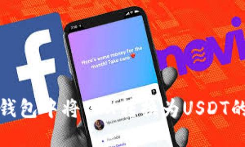 如何在TP钱包中将TRX转换为USDT的详细步骤