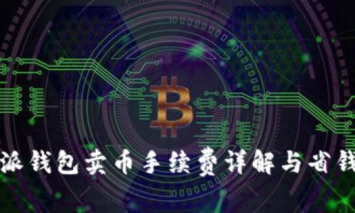 比特派钱包卖币手续费详解与省钱技巧