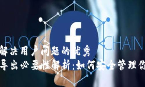 思考一个能解决用户问题的优秀
TP钱包私钥导出必要性解析：如何安全管理你的数字资产