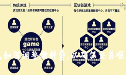 TP钱包如何调整燃料费，以确保交易顺利进行
