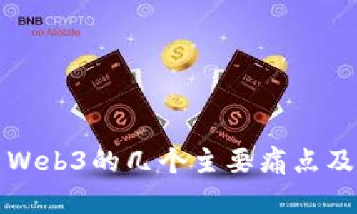 深入剖析Web3的几个主要痛点及解决方案