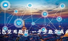  电脑版TP钱包使用教程：一步步教你成为区块链