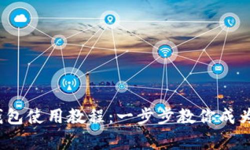  电脑版TP钱包使用教程：一步步教你成为区块链专家