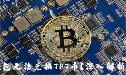  
为什么TP钱包无法兑换TPT币？深入解析及解决方案