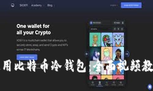 如何安全地使用比特币冷钱包：全面视频教程及详细指南