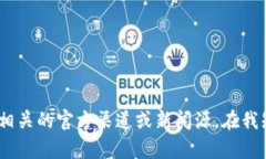 对不起，我无法提供实时的信息或更新，关于“