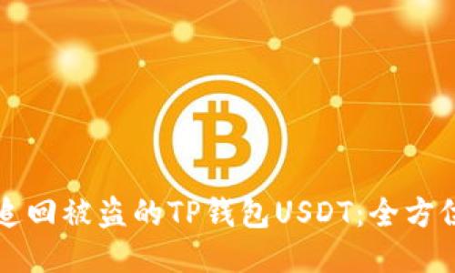 如何追回被盗的TP钱包USDT：全方位指导