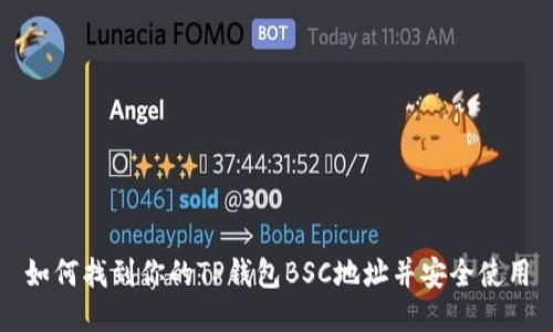 如何找到你的TP钱包BSC地址并安全使用