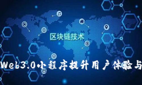 如何借助Web3.0小程序提升用户体验与商业价值