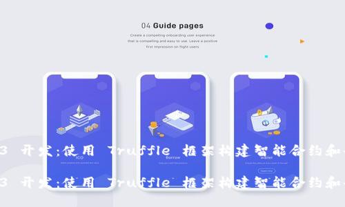 出色的 Web3 开发：使用 Truffle 框架构建智能合约和去中心化应用

出色的 Web3 开发：使用 Truffle 框架构建智能合约和去中心化应用