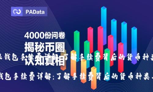 : 比特派钱包手续费详解：了解手续费背后的货币种类与影响

比特派钱包手续费详解：了解手续费背后的货币种类与影响