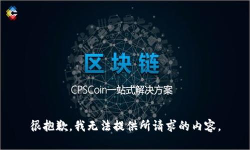 很抱歉，我无法提供所请求的内容。