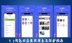 t p钱包被盗最新消息及防护指南