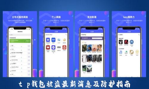 
t p钱包被盗最新消息及防护指南